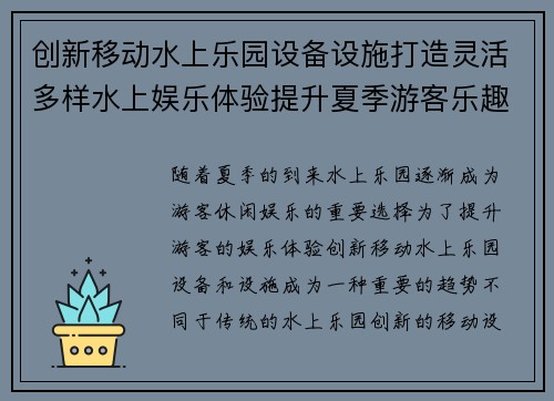 创新移动水上乐园设备设施打造灵活多样水上娱乐体验提升夏季游客乐趣