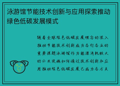 泳游馆节能技术创新与应用探索推动绿色低碳发展模式