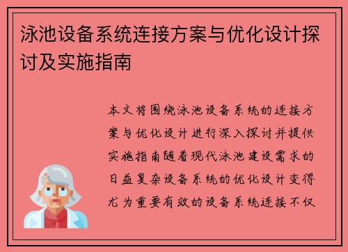 泳池设备系统连接方案与优化设计探讨及实施指南