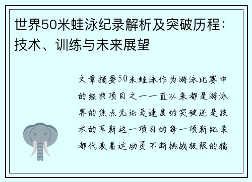 世界50米蛙泳纪录解析及突破历程：技术、训练与未来展望