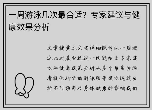 一周游泳几次最合适？专家建议与健康效果分析