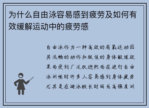 为什么自由泳容易感到疲劳及如何有效缓解运动中的疲劳感