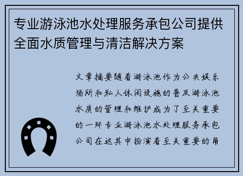 专业游泳池水处理服务承包公司提供全面水质管理与清洁解决方案