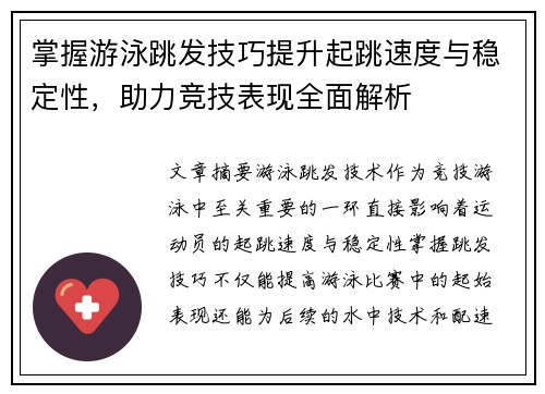 掌握游泳跳发技巧提升起跳速度与稳定性，助力竞技表现全面解析