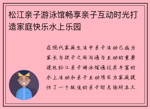 松江亲子游泳馆畅享亲子互动时光打造家庭快乐水上乐园