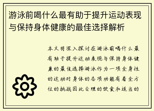 游泳前喝什么最有助于提升运动表现与保持身体健康的最佳选择解析