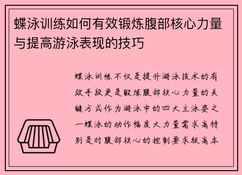 蝶泳训练如何有效锻炼腹部核心力量与提高游泳表现的技巧